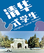 清华式学生 正式版