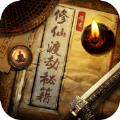 修仙渡劫秘籍 V1.0 ios版