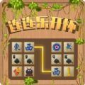 连连乐开怀 V1.0 安卓版