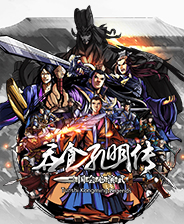 吞食孔明传 PC免安装版