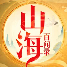 山海百闻录 V1.0 苹果版
