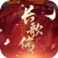 长歌传 V1.0 安卓版