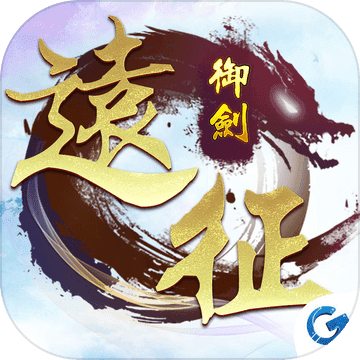 御剑远征 V1.0 手机版