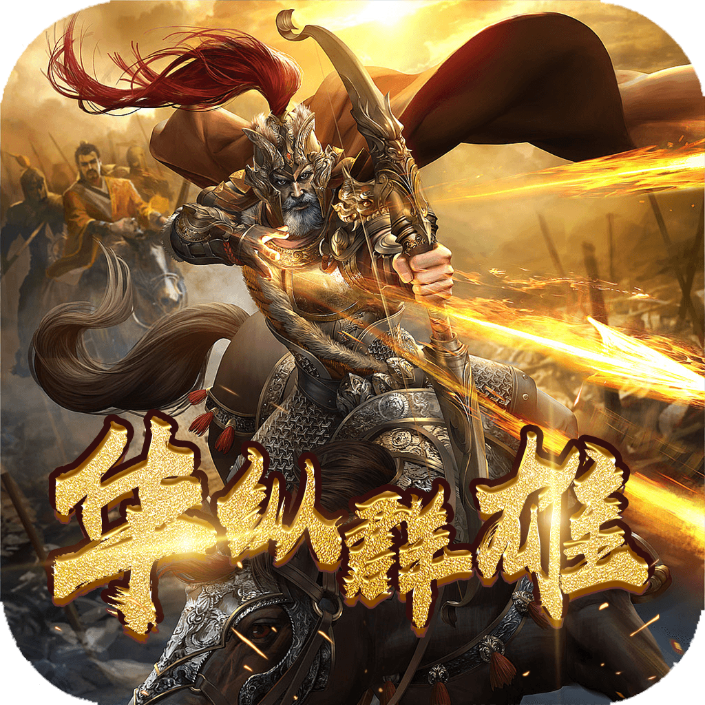 项羽传之华纵群雄 v1.0 安卓版
