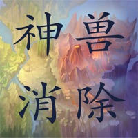 神兽消除 v1.1 苹果版