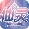 仙灵赞歌 V2.0.0 安卓版