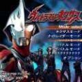 ps2奈克瑟斯奥特曼 全攻略解锁版
