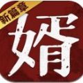 獒婿外传 V1.3.6 安卓版