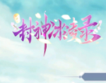 封神冰凌录 V1.0 安卓版