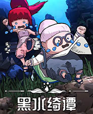 黑水绮谭 单机免费版