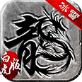 冰雪白虎传奇 v1.0 安卓版