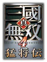 真三国无双4猛将传 中文硬盘版