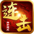 怒斩连击超爆 V1.0 安卓版