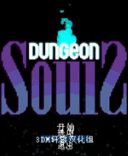 地牢之魂 硬盘版