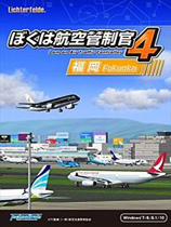 我是航空管制官4 豪华免费版