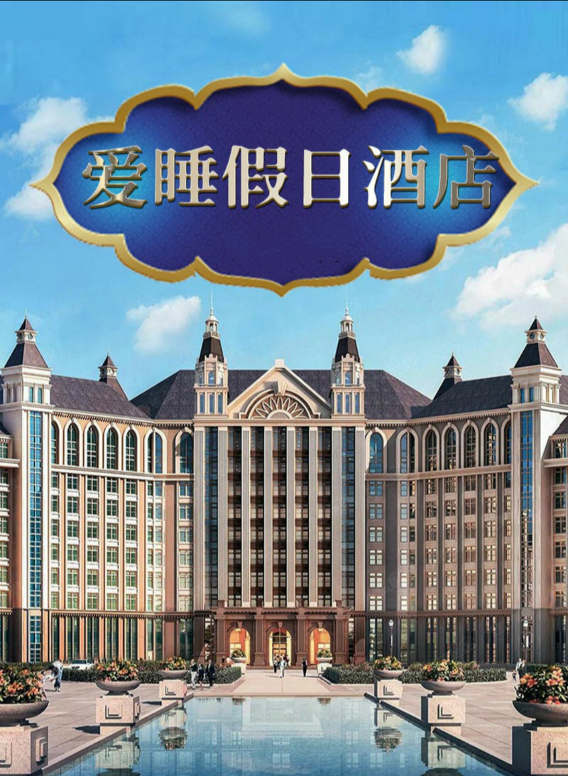 百变大侦探爱睡假日酒店 v1.0 安卓版