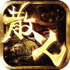 掌玩手游复古传奇 v1.0 安卓版