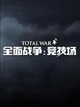全面战争竞技场 未加密版