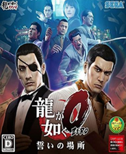 如龙0 汉化版