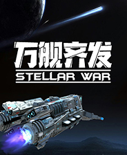 万舰齐发 手机免费版