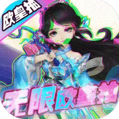 谋天下无限欧皇抽版 签到送无限抽版