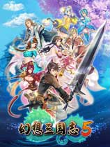 幻想三国志5 免安装版