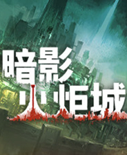 暗影火炬城 免安装绿色版