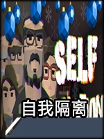 自我隔离 中文版