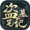 盗墓笔记重启之蛇骨佛蜕 V1.136.350304 安卓版