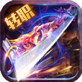传奇世界转职超变 V1.1.0 安卓版