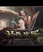 神医魔导 硬盘版