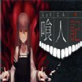 喰人记 V1.0 安卓版