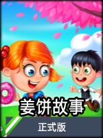 姜饼故事 免费版
