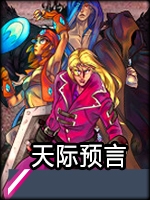 天际预言 PC版