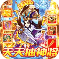 网页三国天天抽神将版 上线即送VIP21版