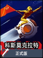 科斯莫克拉特 中文版