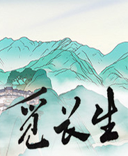 觅长生 steam免费版