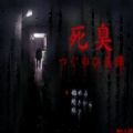 死臭翌日异谭 免费完整版