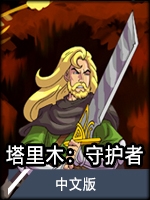 塔里木：守护者 中文版