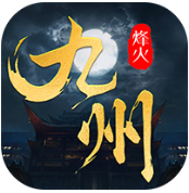 烽火燎原九州缥缈录 V1.0 安卓版