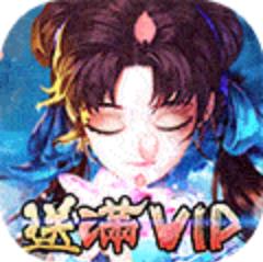 仙剑缘送满V送金箍棒版 登录游戏就送20级VIP版