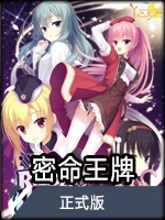 密命王牌 中文版
