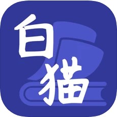 白猫小说 免费版