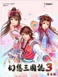 幻想三国志3 v1.0 安卓版