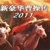 新豪华曹操传 v1.0 安卓版