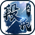 大理段氏 V1.0 苹果版