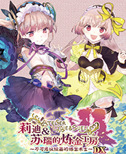 莉迪苏瑞的炼金工房 steam正版