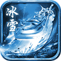 冰雪耀世毒神 V1.0 安卓版