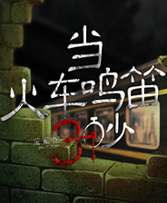 当火车鸣笛三秒 无限提示版