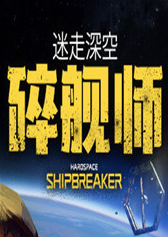 迷走深空：碎舰师 STEAM解锁版